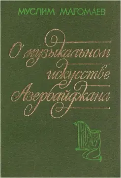 «Муслим Магомаев. О музыкальном искусстве Азербайджана»
